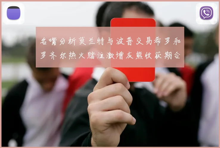 名嘴分析莫兰特与波普交易希罗和罗齐尔热火赌注激增灰熊收获期合同