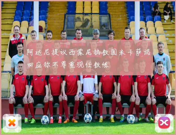 阿达尼提议西蒙尼执教国米卡萨诺回应称不尊重现任教练