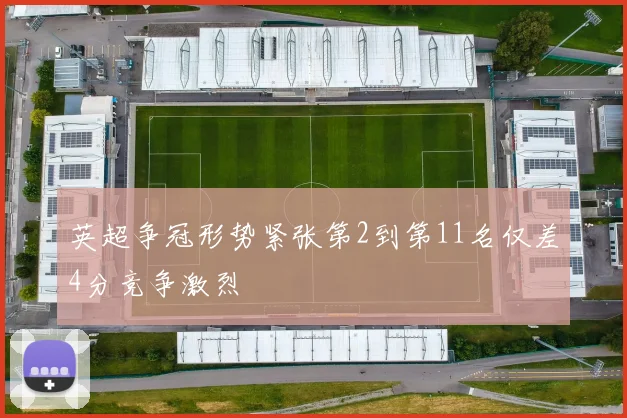 英超争冠形势紧张第2到第11名仅差4分竞争激烈