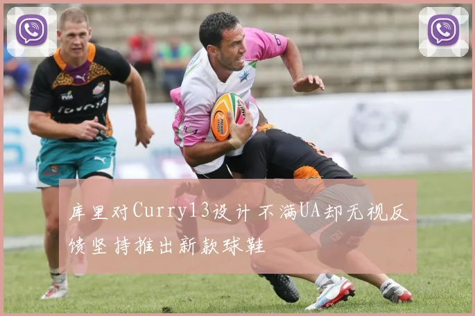 库里对Curry13设计不满UA却无视反馈坚持推出新款球鞋