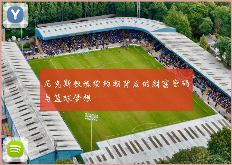 尼克斯教练续约潮背后的财富密码与篮球梦想